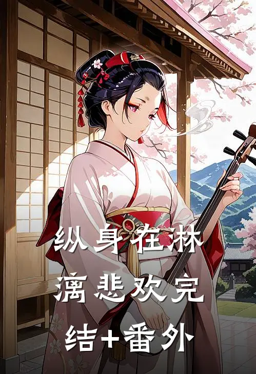 纵身在淋漓悲欢完结+番外