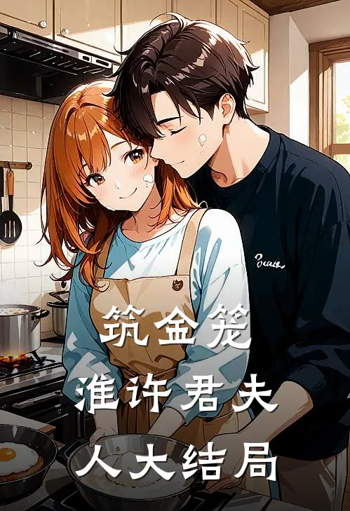 筑金笼：淮许君夫人大结局