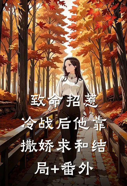 致命招惹：冷战后他靠撒娇求和结局+番外