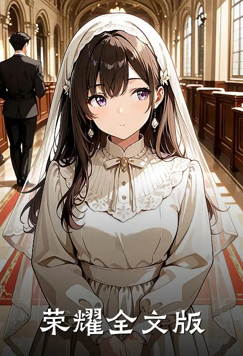 荣耀全文版