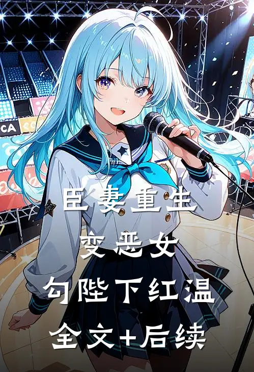 臣妻重生变恶女，勾陛下红温全文+后续