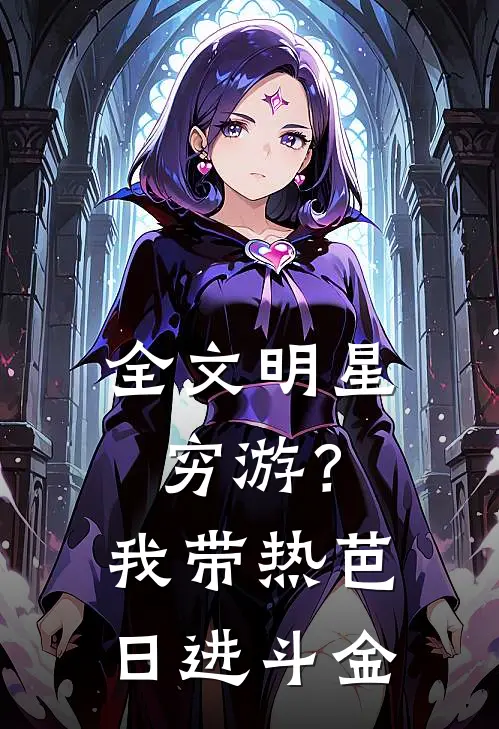 全文明星穷游？我带热芭日进斗金