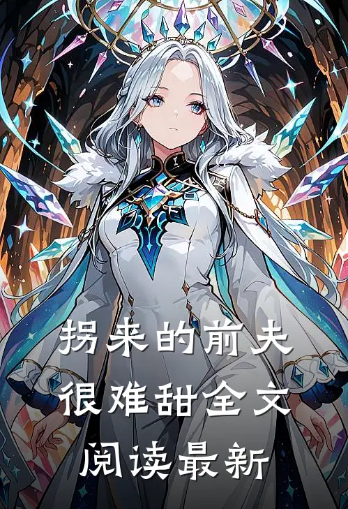 拐来的前夫很难甜全文阅读最新