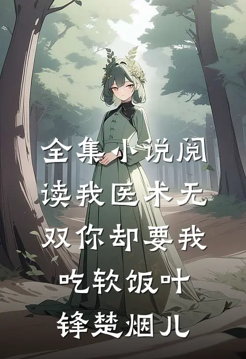 全集小说阅读我医术无双你却要我吃软饭叶锋楚烟儿