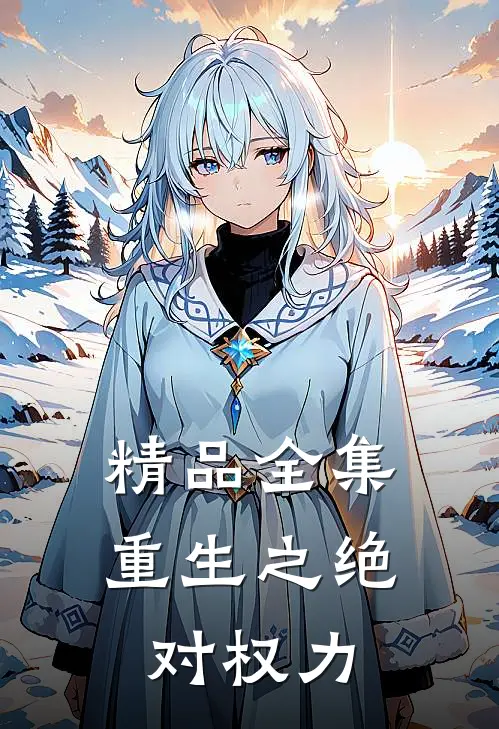 精品全集重生之绝对权力