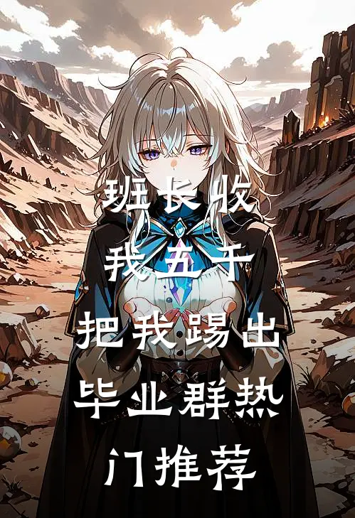 班长收我五千，把我踢出毕业群热门推荐