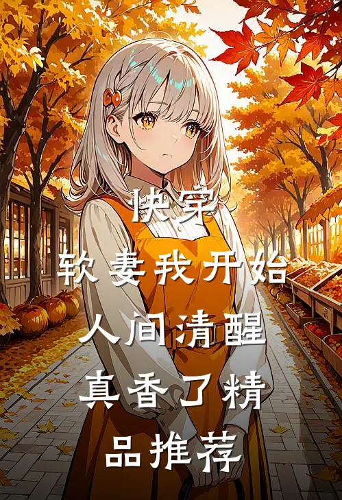 快穿：软妻我开始人间清醒，真香了精品推荐