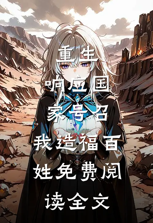 重生：响应国家号召，我造福百姓免费阅读全文