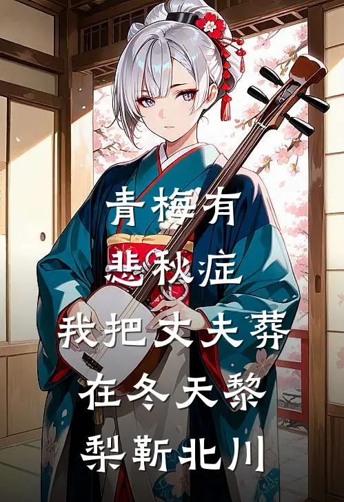 青梅有悲秋症，我把丈夫葬在冬天黎梨靳北川