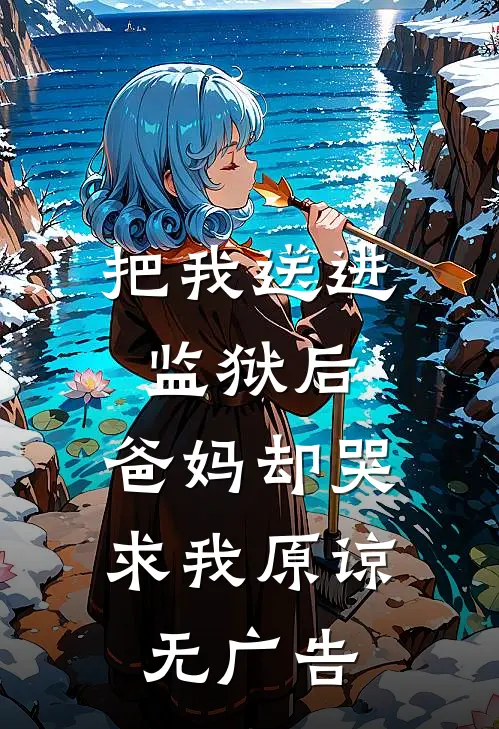 把我送进监狱后，爸妈却哭求我原谅无广告