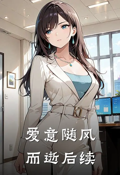 爱意随风而逝后续