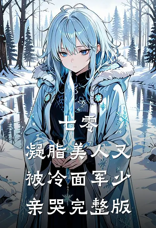 七零：凝脂美人又被冷面军少亲哭完整版