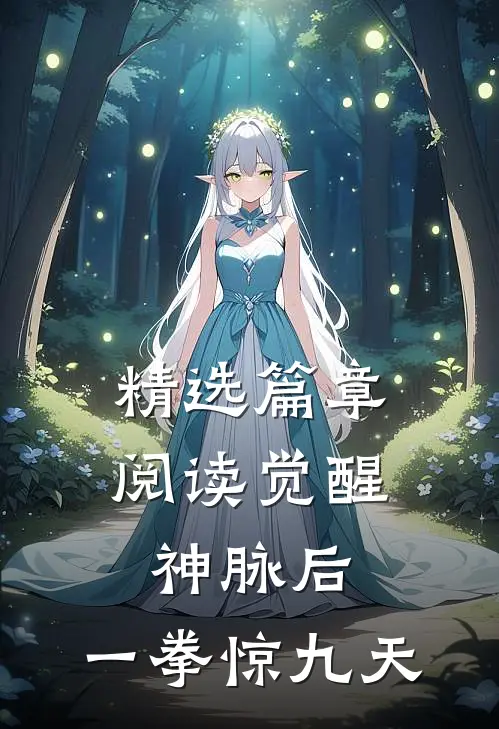 精选篇章阅读觉醒神脉后，一拳惊九天