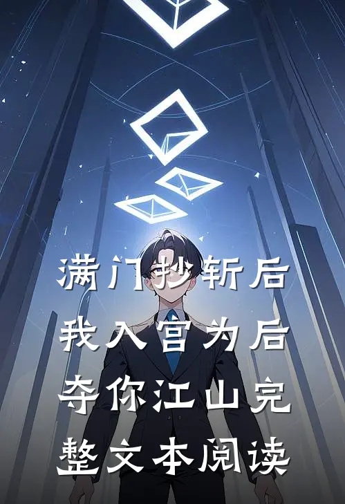 满门抄斩后，我入宫为后夺你江山完整文本阅读