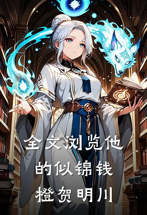 全文浏览他的似锦钱橙贺明川