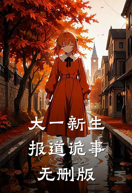 大一新生报道诡事无删版