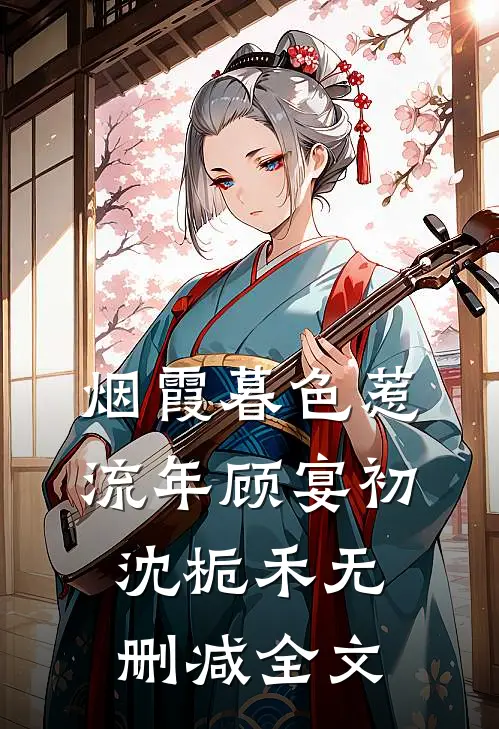 烟霞暮色惹流年顾宴初沈栀禾无删减全文