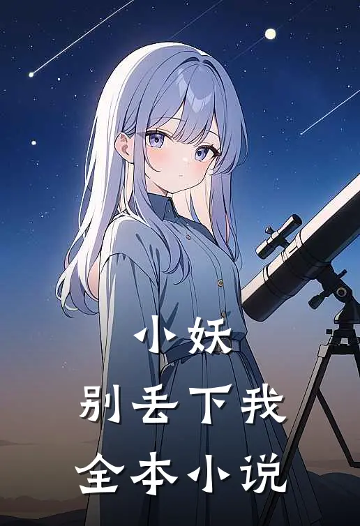 小妖，别丢下我全本小说