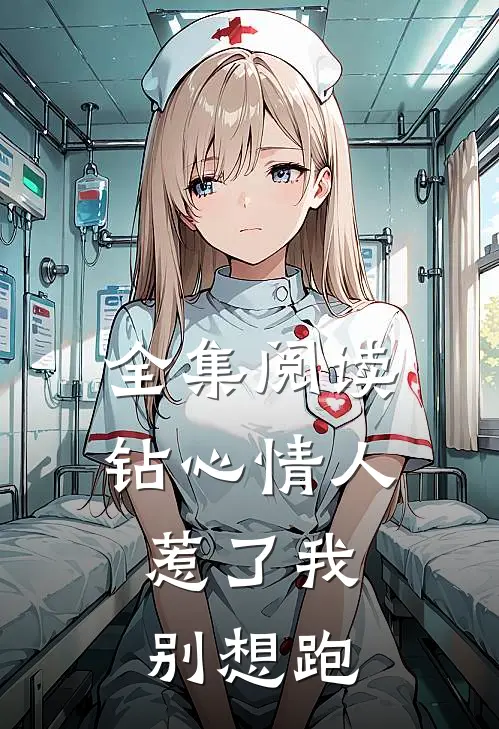 全集阅读钻心情人：惹了我，别想跑