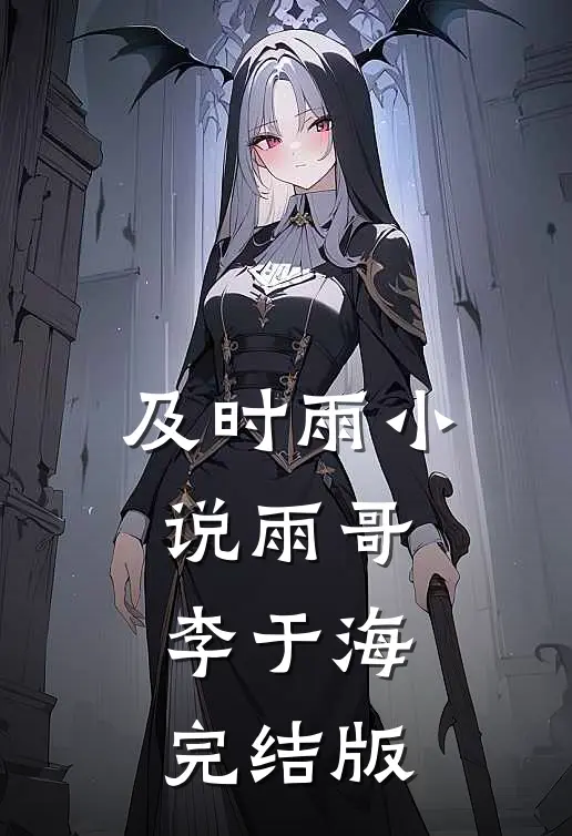 及时雨小说雨哥李于海完结版