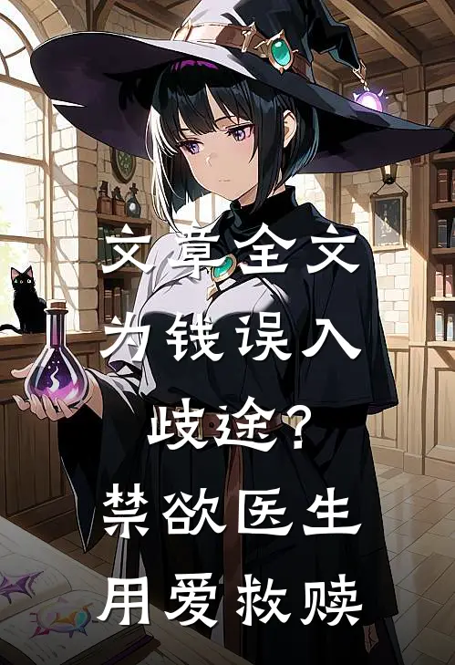 文章全文为钱误入歧途？禁欲医生用爱救赎