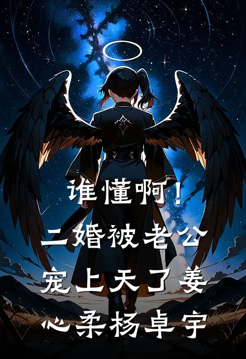 谁懂啊！二婚被老公宠上天了姜心柔杨卓宇