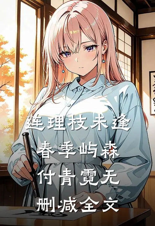 连理枝未逢春季屿森付青霓无删减全文