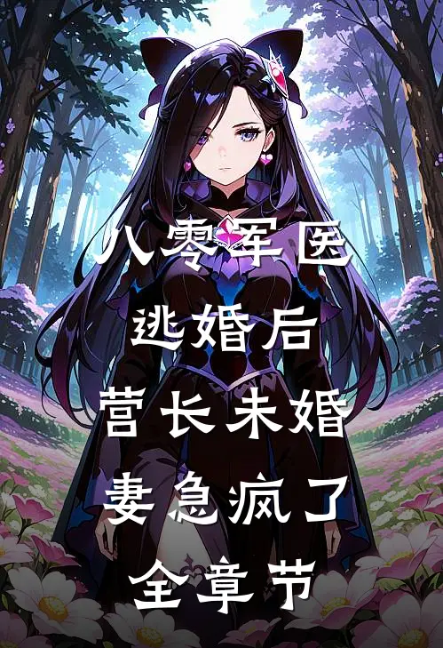 八零军医逃婚后，营长未婚妻急疯了全章节