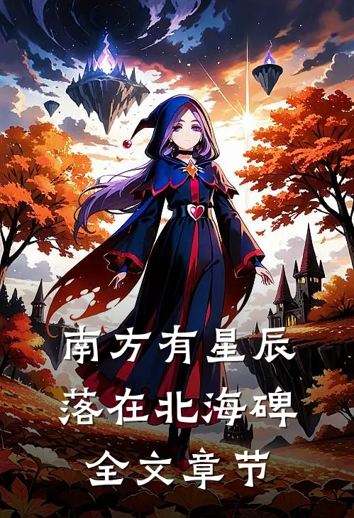 南方有星辰，落在北海碑全文章节
