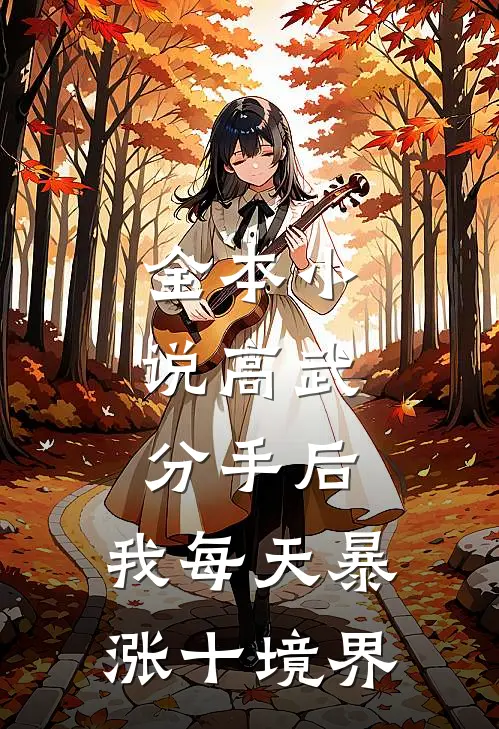 全本小说高武：分手后，我每天暴涨十境界