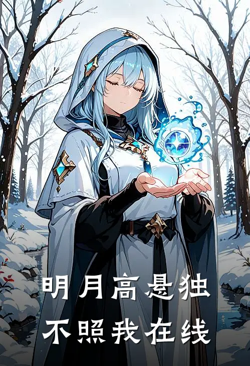 明月高悬独不照我在线