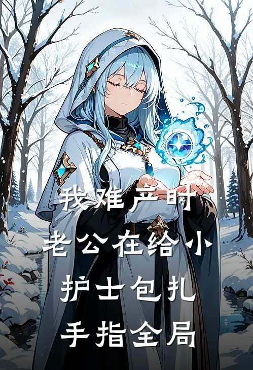 我难产时，老公在给小护士包扎手指全局