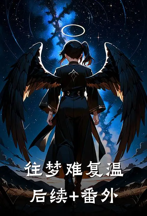 往梦难复温后续+番外