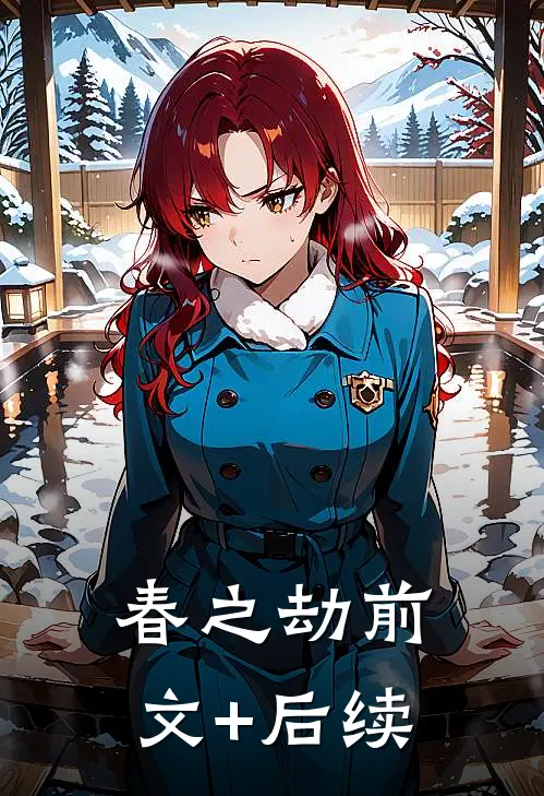 春之劫前文+后续