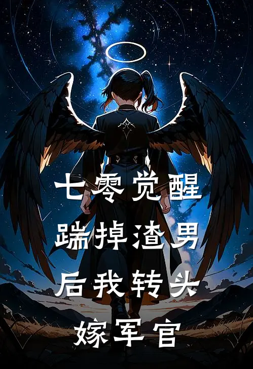 七零觉醒：踹掉渣男后我转头嫁军官