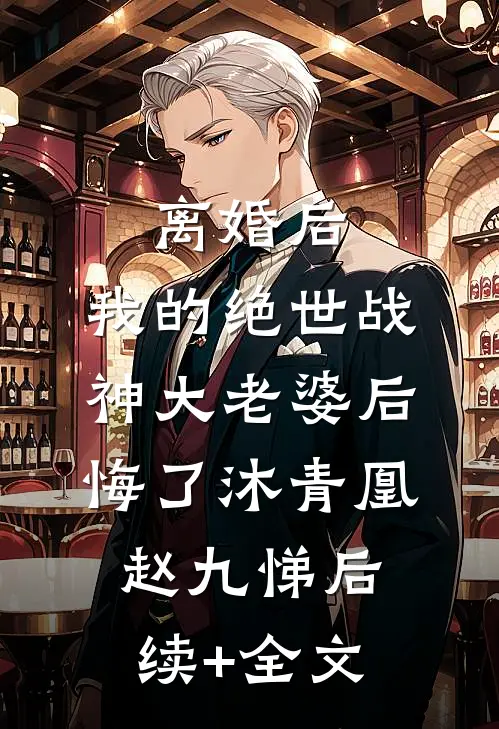 离婚后，我的绝世战神大老婆后悔了沐青凰赵九悌后续+全文