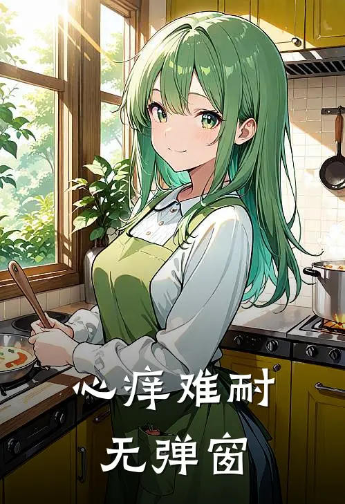 心痒难耐无弹窗
