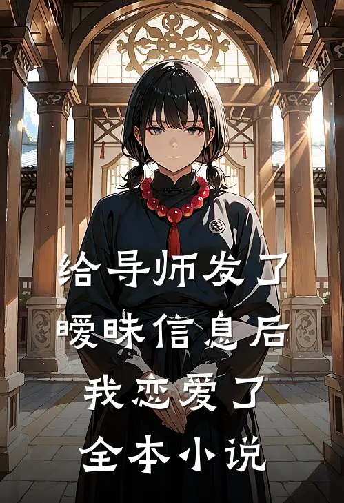 给导师发了暧昧信息后，我恋爱了全本小说