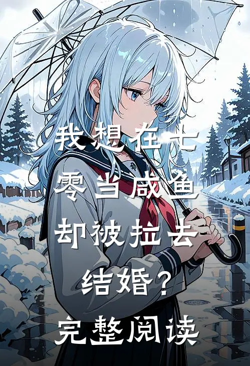 我想在七零当咸鱼，却被拉去结婚？完整阅读