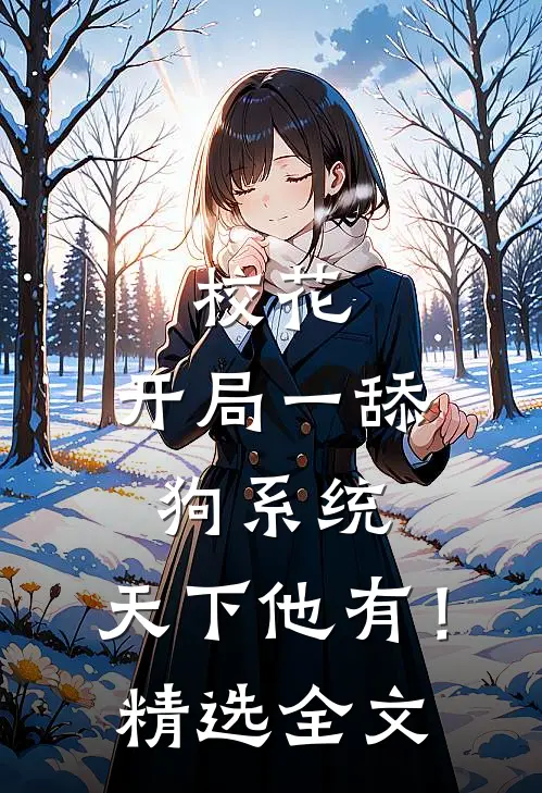 校花：开局一舔狗系统，天下他有！精选全文