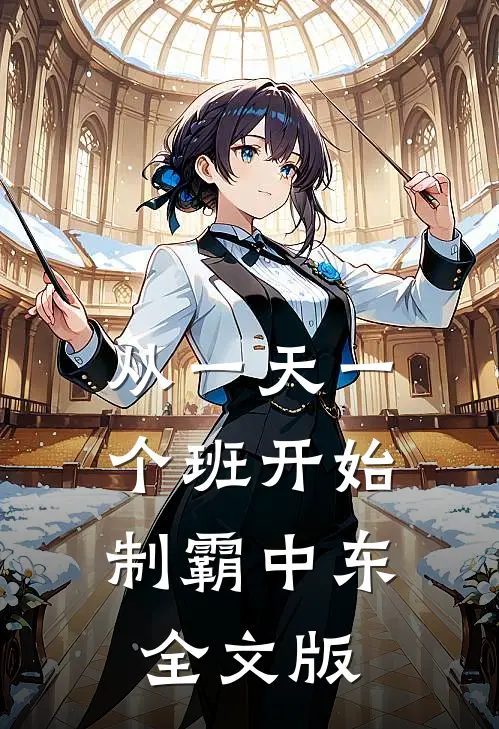 从一天一个班开始，制霸中东全文版