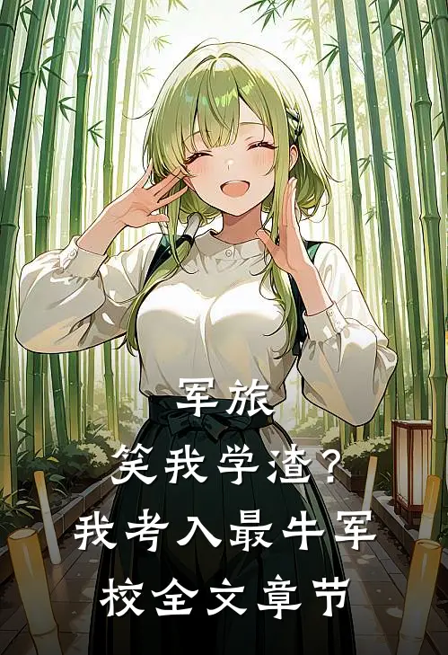 军旅：笑我学渣？我考入最牛军校全文章节