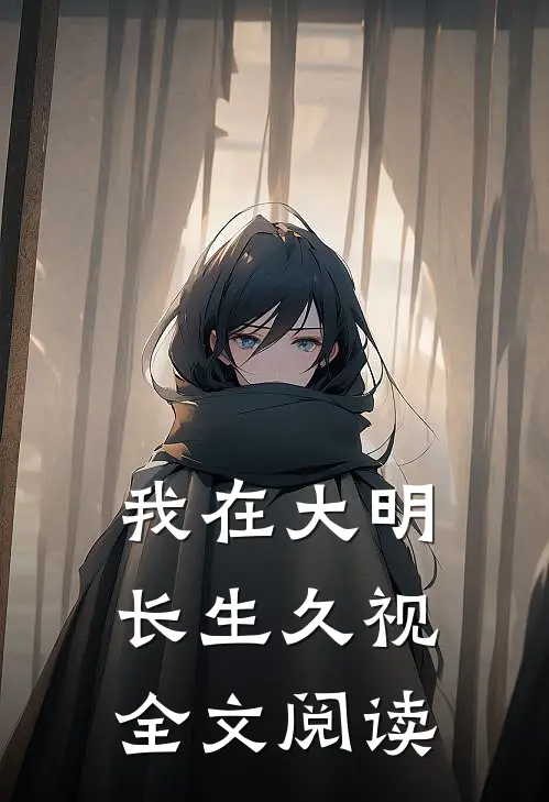 我在大明长生久视全文阅读