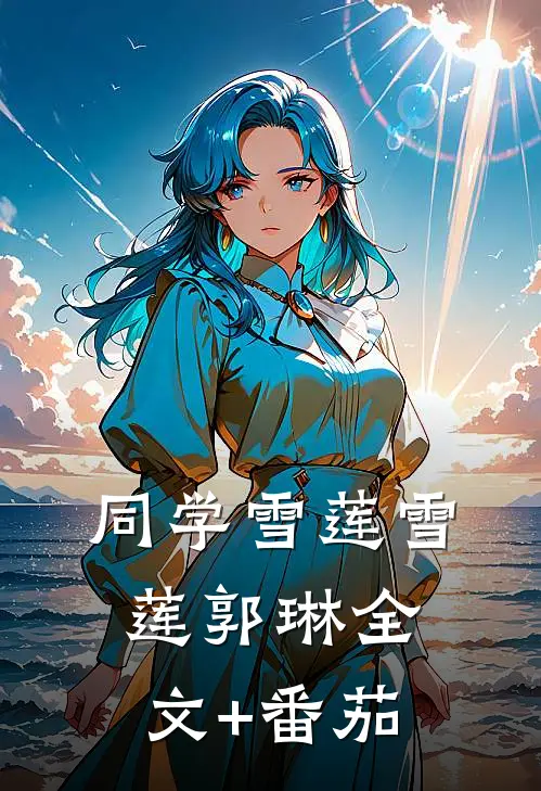 同学雪莲雪莲郭琳全文+番茄