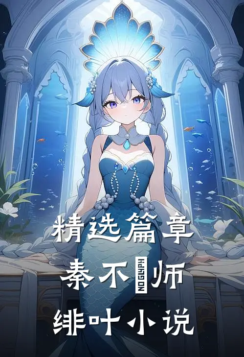 精选篇章秦不俍师绯叶小说