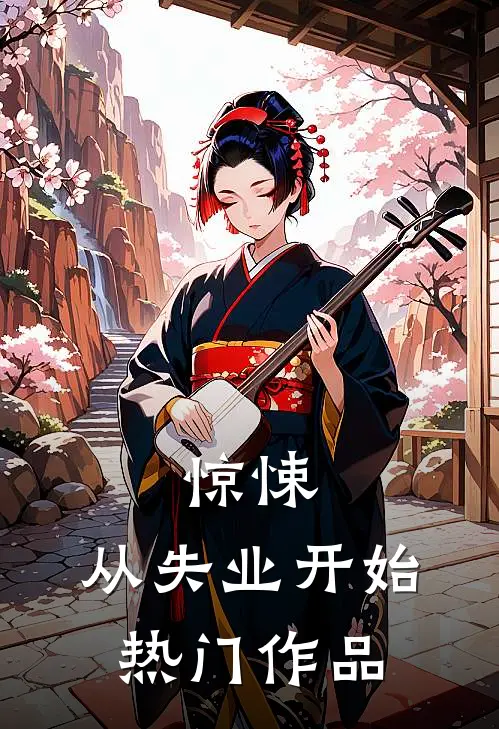 惊悚：从失业开始热门作品