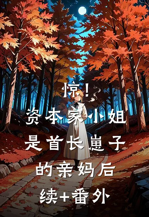 惊！资本家小姐是首长崽子的亲妈后续+番外