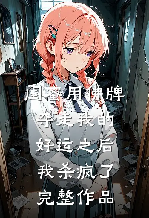 闺蜜用佛牌夺走我的好运之后，我杀疯了完整作品