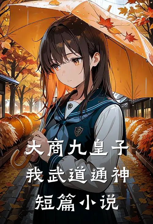 大商九皇子：我武道通神短篇小说