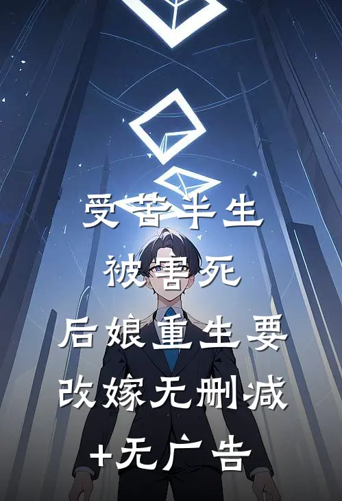 受苦半生被害死，后娘重生要改嫁无删减+无广告